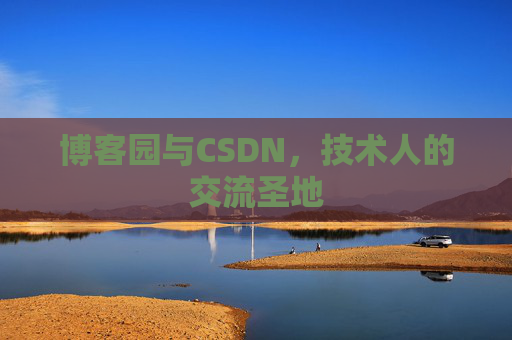 博客园与CSDN,技术人的交流圣地